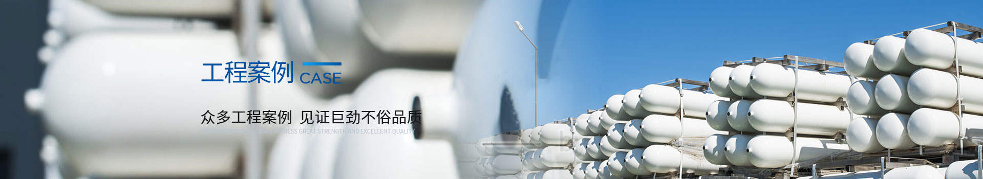 巨勁-眾多工程案例,見(jiàn)證巨勁不俗品質(zhì)
